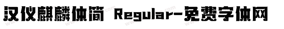 汉仪麒麟体简 Regular字体转换